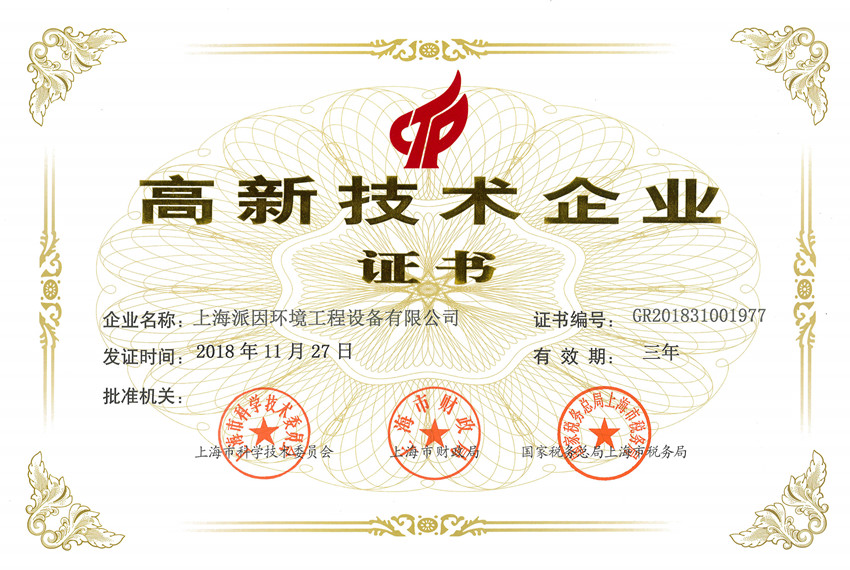 上海派因環境喜獲“上海市高新技術企業”