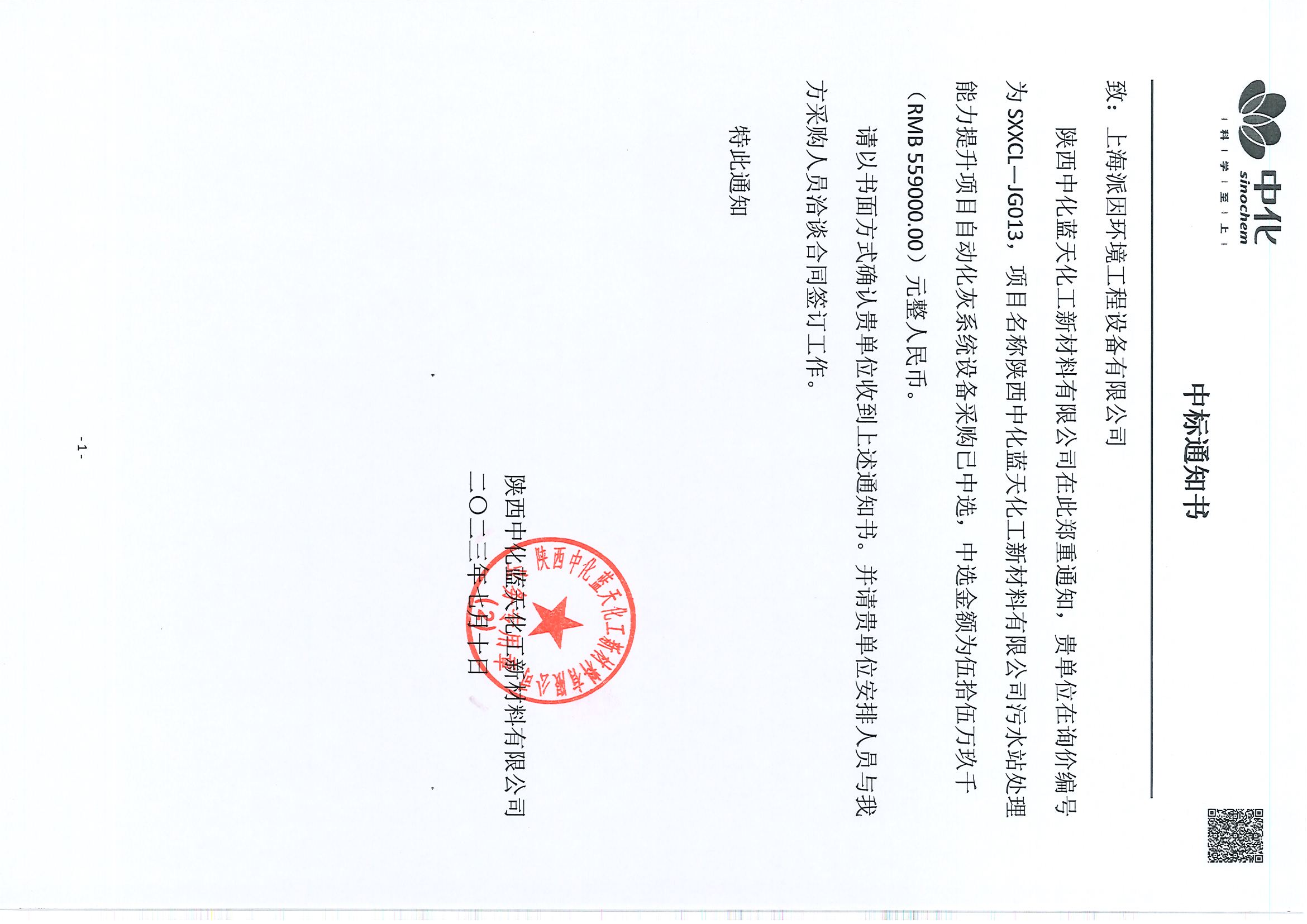 陜西中化藍天石灰料倉中標(biāo)通知書-20230710