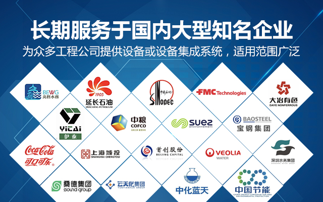 【派因環境】長期服務于國內大型知名企業